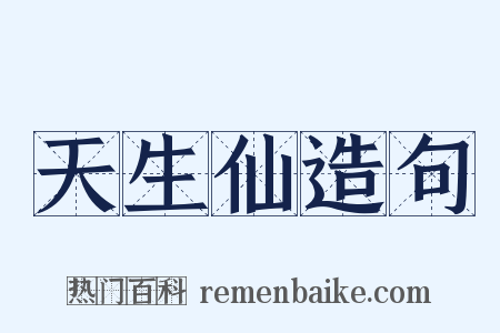 天生仙造句是什么意思的图片